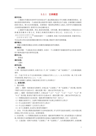 山东省高中数学《3.2古典概型》教案 新人教A版必修3