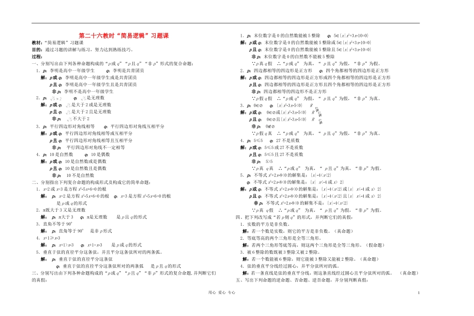 广西省高中数学 “简易逻辑”习题课教时教案 人教版_第1页