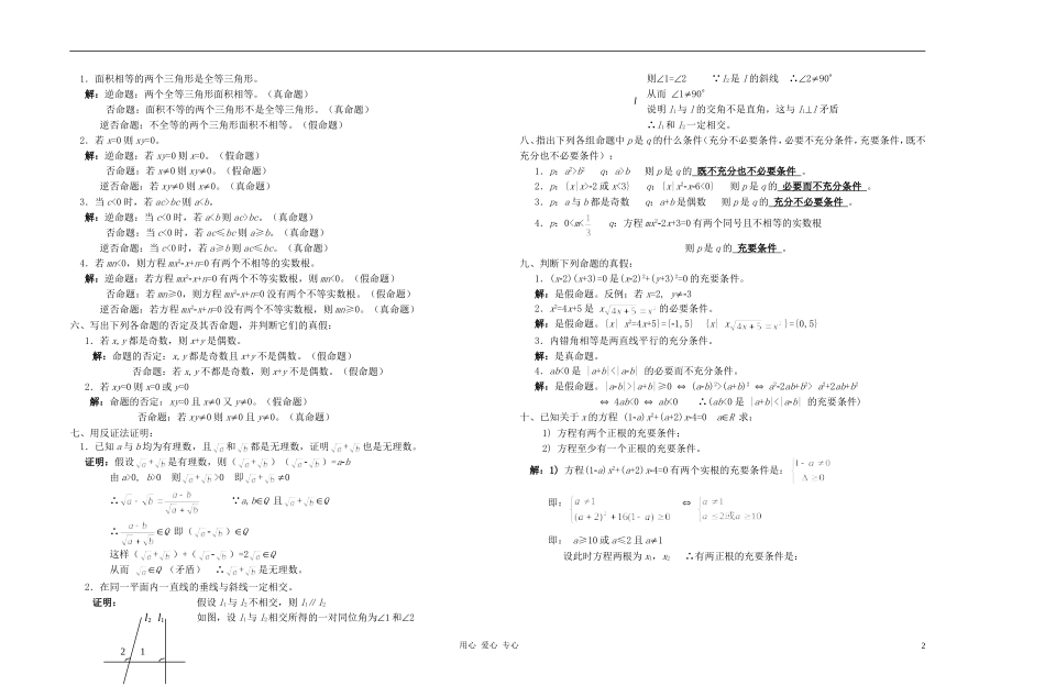 广西省高中数学 “简易逻辑”习题课教时教案 人教版_第2页