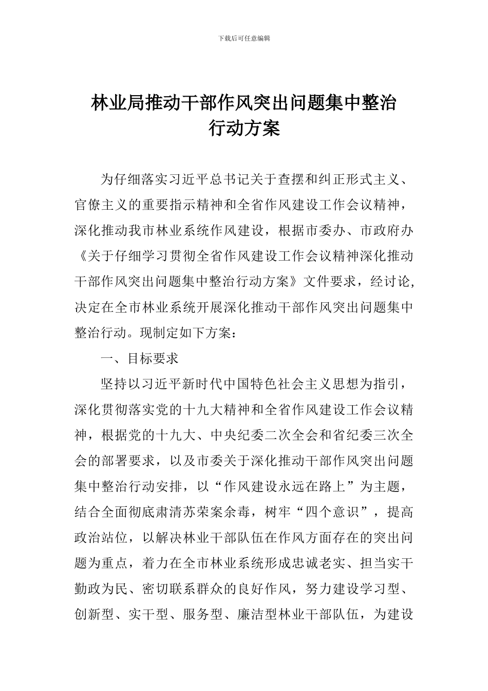 林业局推进干部作风突出问题集中整治行动方案_第1页