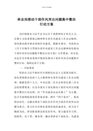 林业局推进干部作风突出问题集中整治行动方案