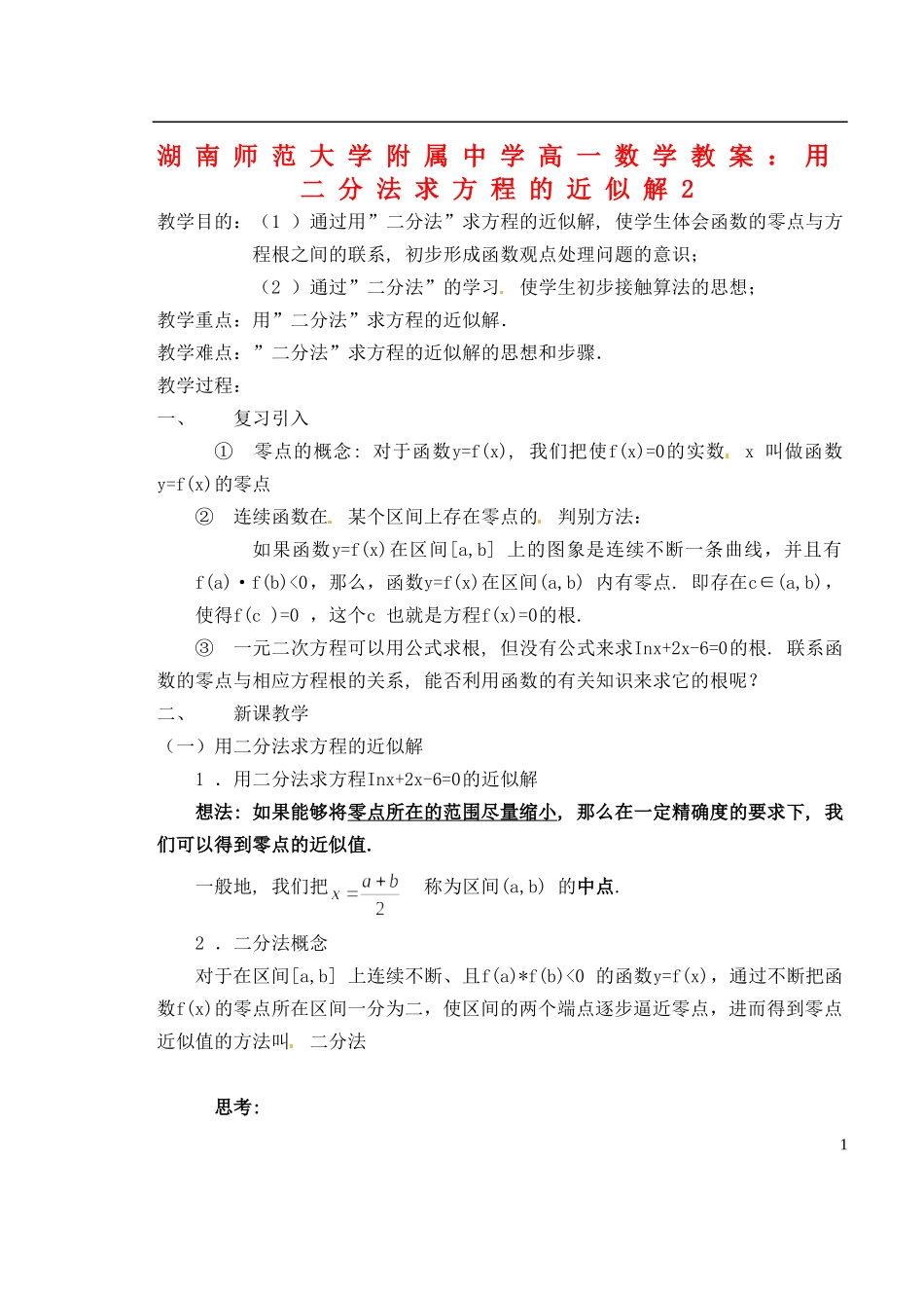 湖南师范大学附属中学高一数学 用二分法求方程的近似解2教案_第1页