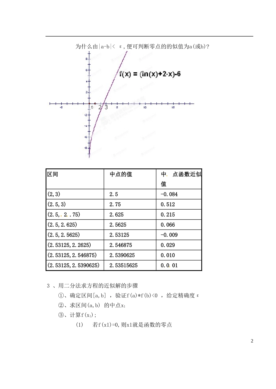 湖南师范大学附属中学高一数学 用二分法求方程的近似解2教案_第2页