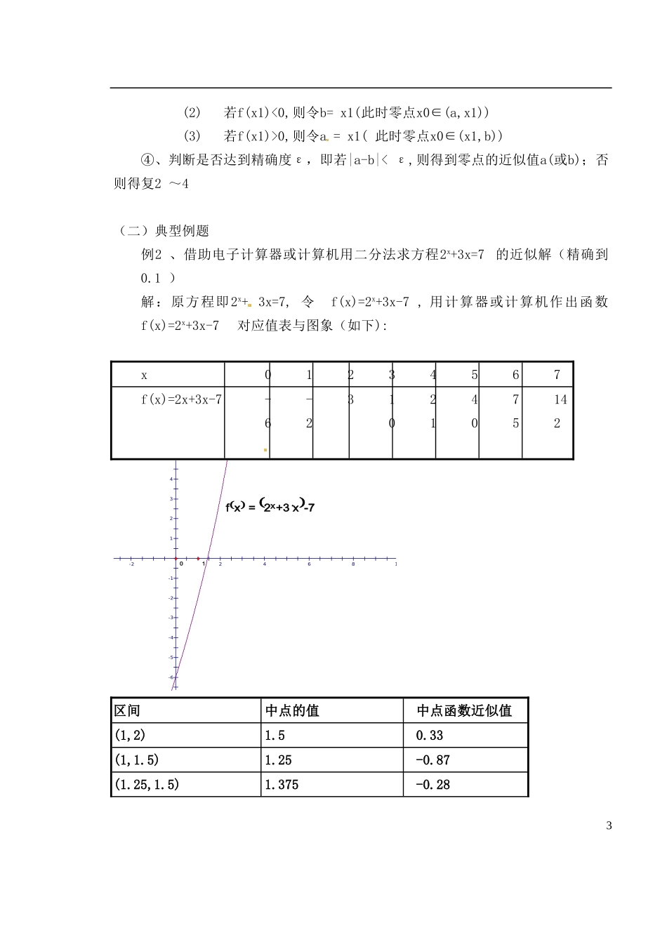 湖南师范大学附属中学高一数学 用二分法求方程的近似解2教案_第3页
