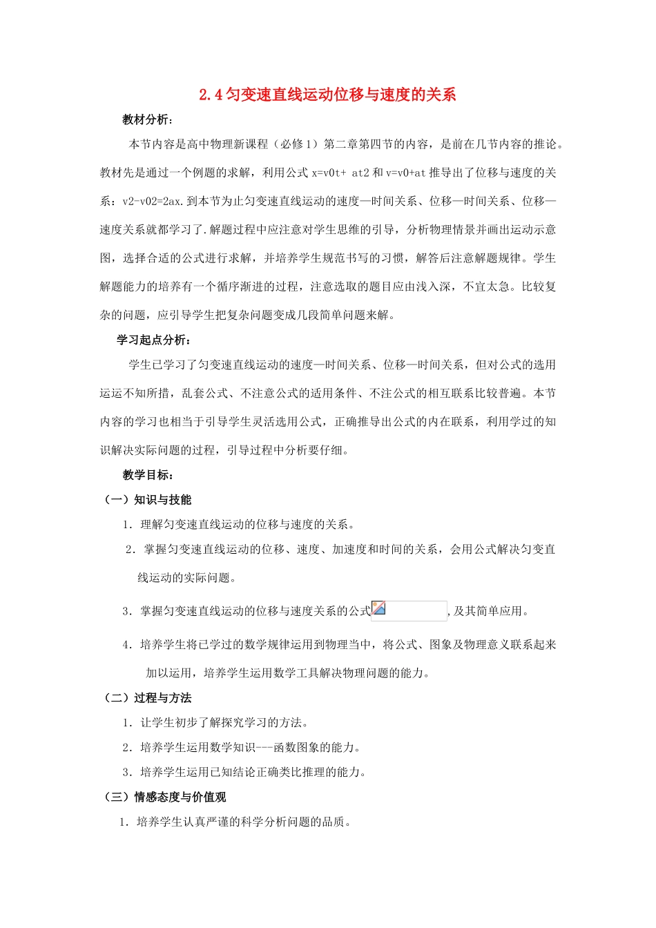 高中物理 第二章 匀变速直线运动的研究 2.4 匀变速直线运动的速度与位移的关系教案1 新人教版必修1-新人教版高一必修1物理教案_第1页