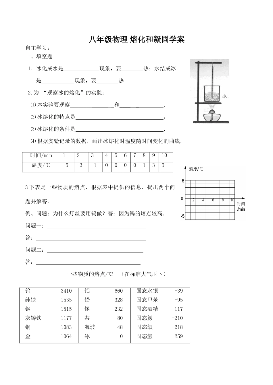 八年级物理 熔化和凝固学案_第1页