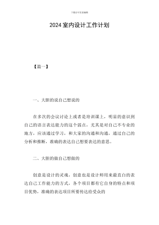 2024室内设计工作计划