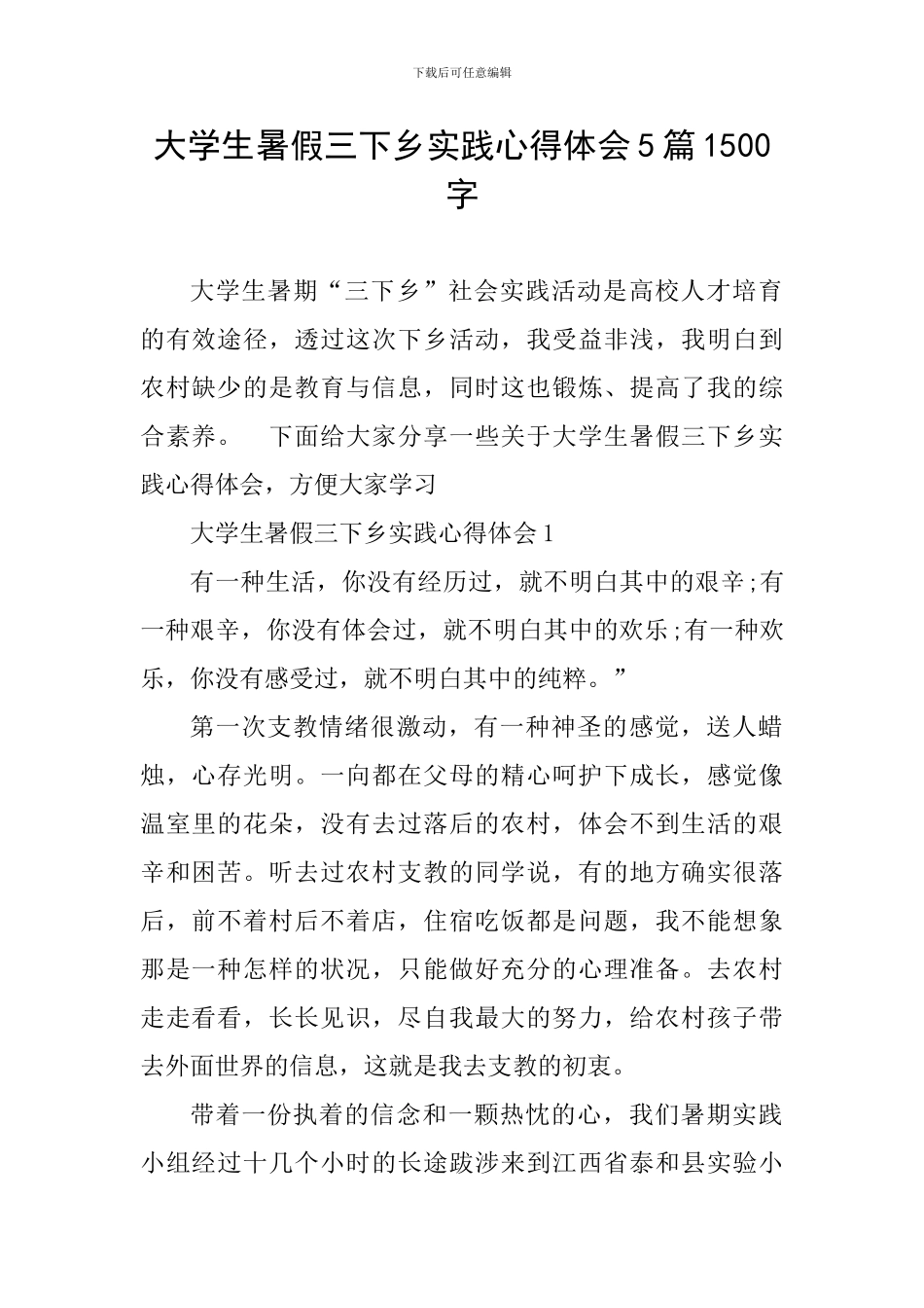 大学生暑假三下乡实践心得体会5篇1500字_第1页