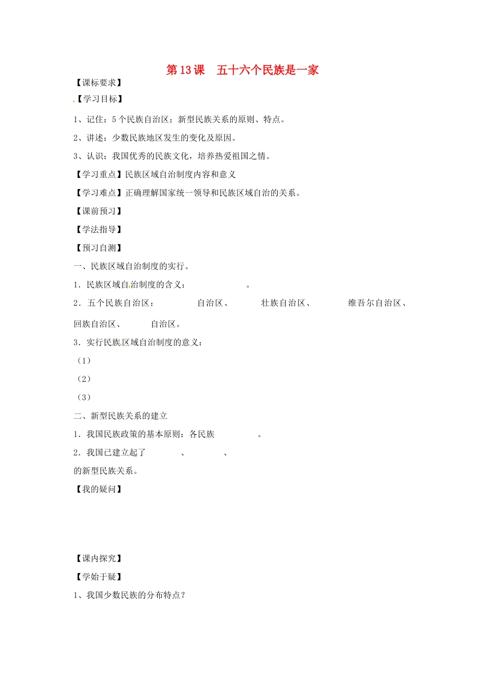 四川省岳池县第一中学八年级历史下册 第13课 五十六个民族是一家导学案（无答案） 川教版_第1页