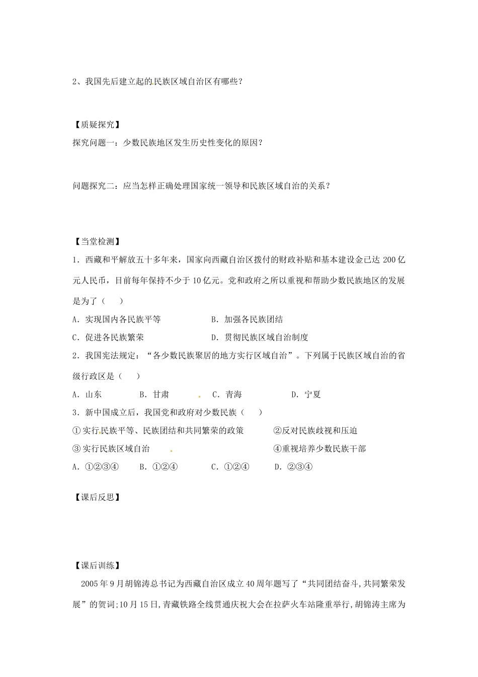 四川省岳池县第一中学八年级历史下册 第13课 五十六个民族是一家导学案（无答案） 川教版_第2页