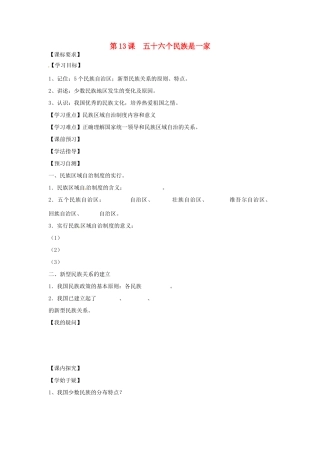 四川省岳池县第一中学八年级历史下册 第13课 五十六个民族是一家导学案（无答案） 川教版