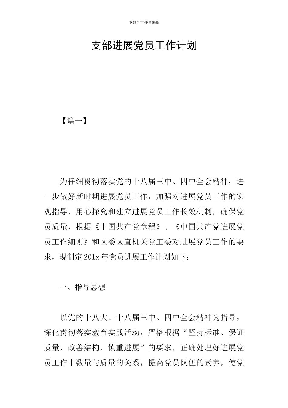 支部发展党员工作计划_第1页