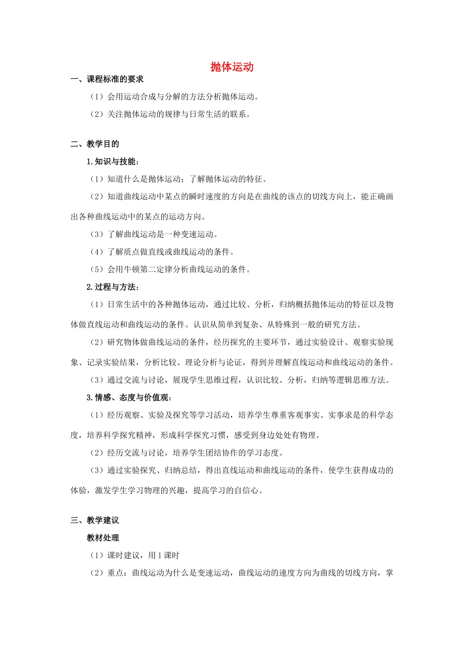 高中物理 抛体运动教案 粤教版必修2_第1页