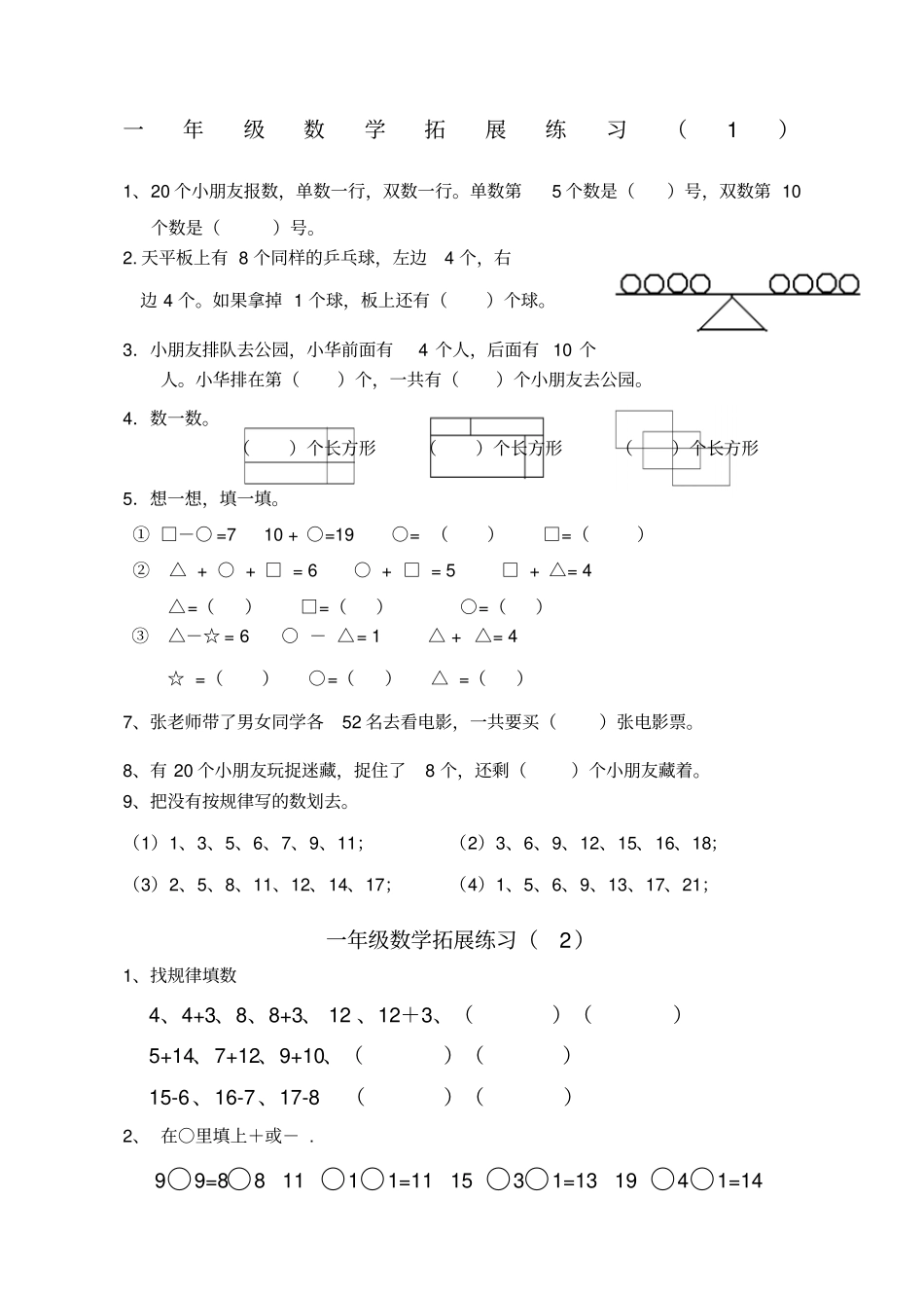 一年级数学下册拓展题_第1页