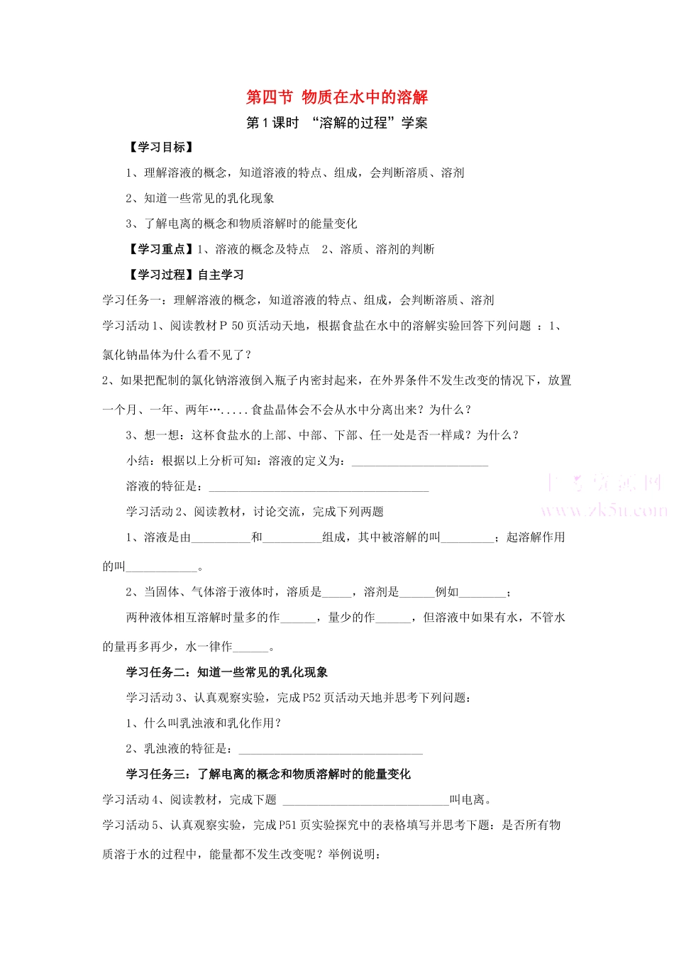 九年级化学第四节 物质在水中的溶解第一课时溶解的过程学案 人教版_第1页