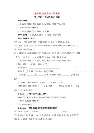 九年级化学第四节 物质在水中的溶解第一课时溶解的过程学案 人教版