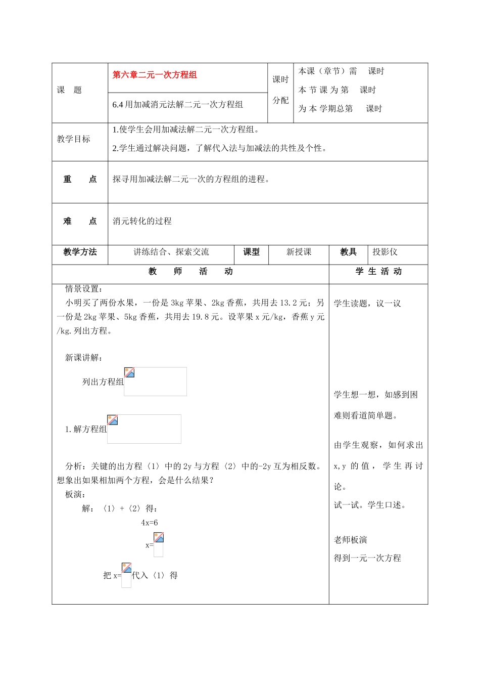 七年级数学下册：6.4用加减消元法解二元一次方程组教学设计（北京课改版教材）_第1页