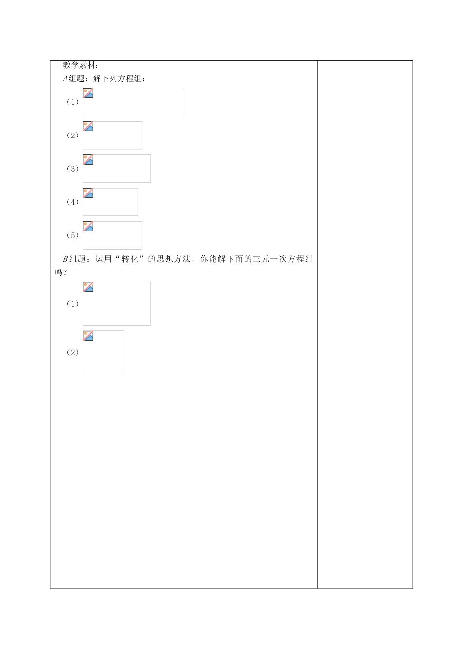 七年级数学下册：6.4用加减消元法解二元一次方程组教学设计（北京课改版教材）_第3页