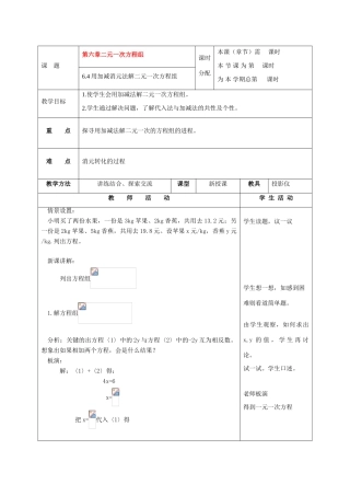 七年级数学下册：6.4用加减消元法解二元一次方程组教学设计（北京课改版教材）