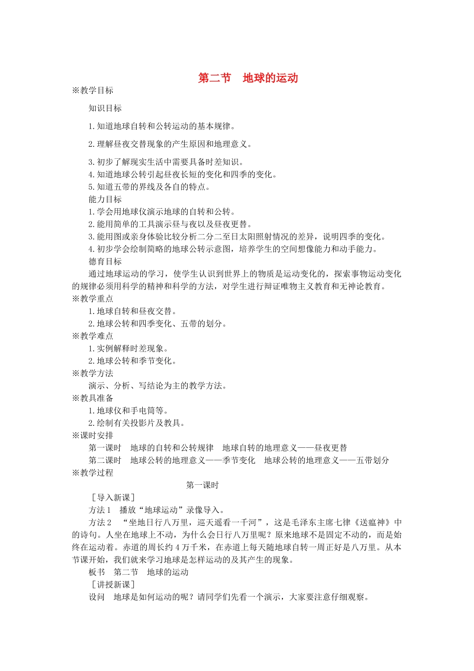 2013年秋七年级地理上册 第一章 地球和地图 第二节 地球的运动名师教案2 （新版）新人教版_第1页