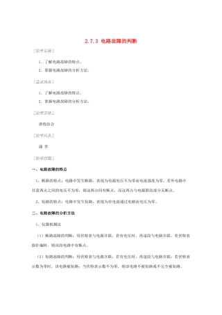 湖北省黄石市高中物理 2.7.3 电路故障的判断教案 选修3-1
