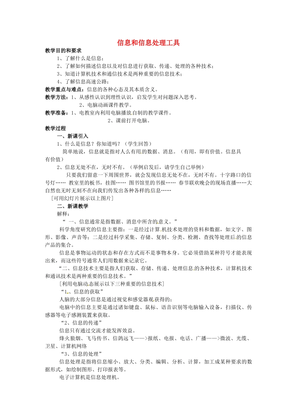 高中信息技术 信息和信息处理工具教案-人教版高中全册信息技术教案_第1页