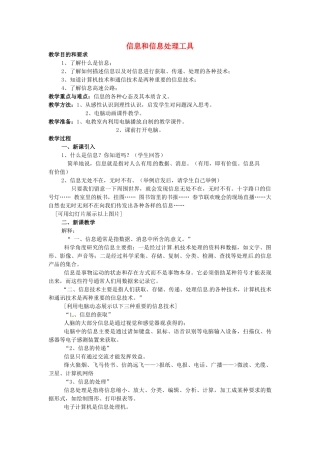 高中信息技术 信息和信息处理工具教案-人教版高中全册信息技术教案