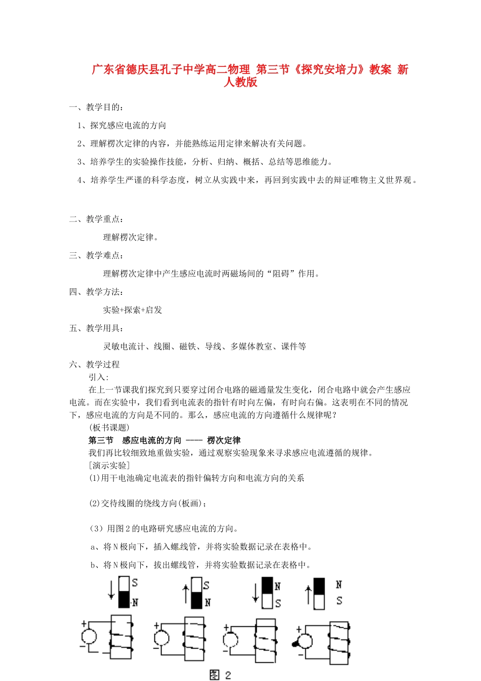 广东省德庆县孔子中学高二物理 第三节《感应电流的方向》教案 新人教版_第1页