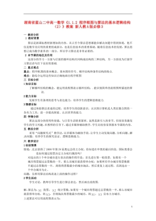 湖南省蓝山二中高中数学《1.1.2 程序框图与算法的基本逻辑结构（2）》教案 新人教A版必修3