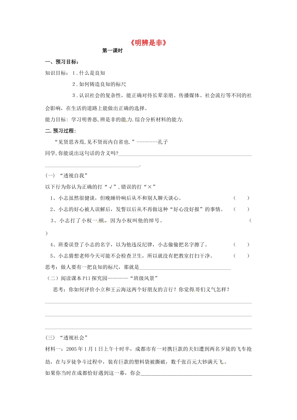 福建省晋江市首峰中学八年级政治《明辨是非》学案_第1页