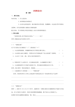 福建省晋江市首峰中学八年级政治《明辨是非》学案