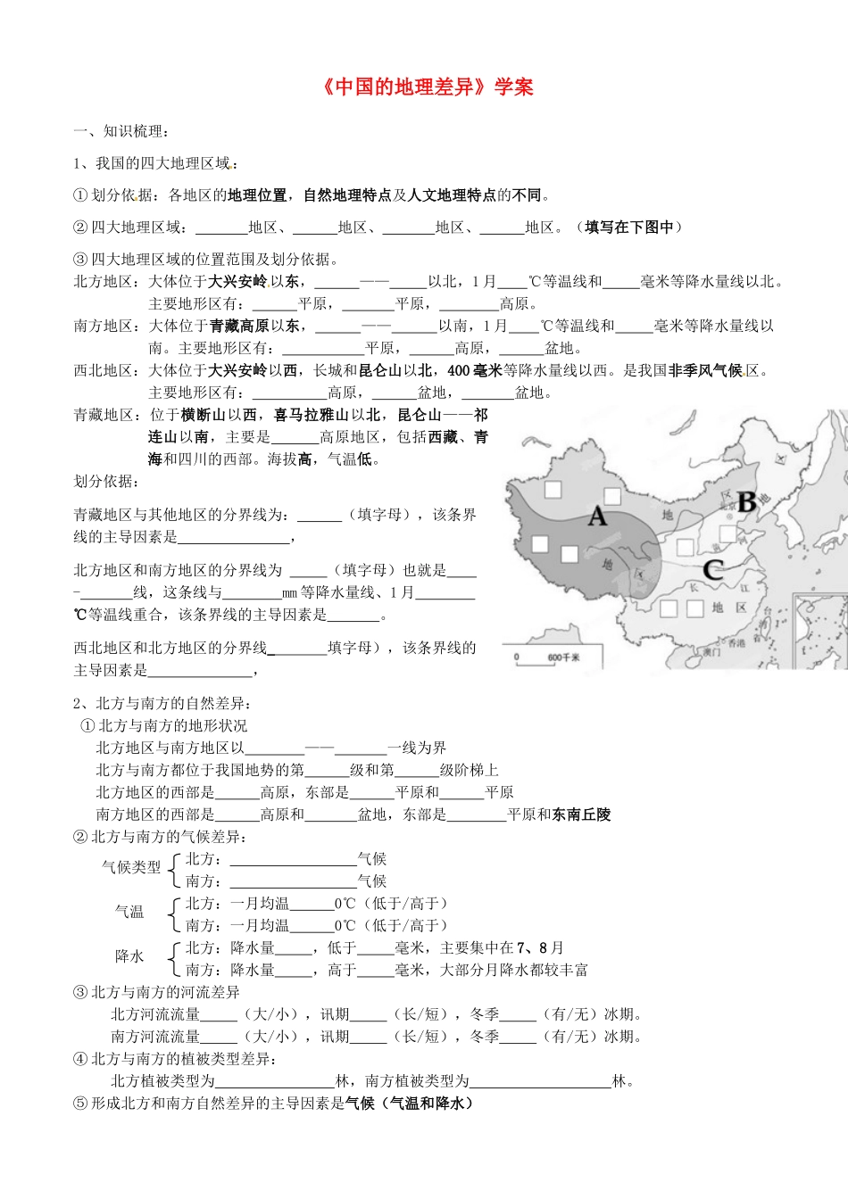 江苏省南京市溧水区第一初级中学中考地理专题复习《中国的地理差异》学案（无答案）_第1页