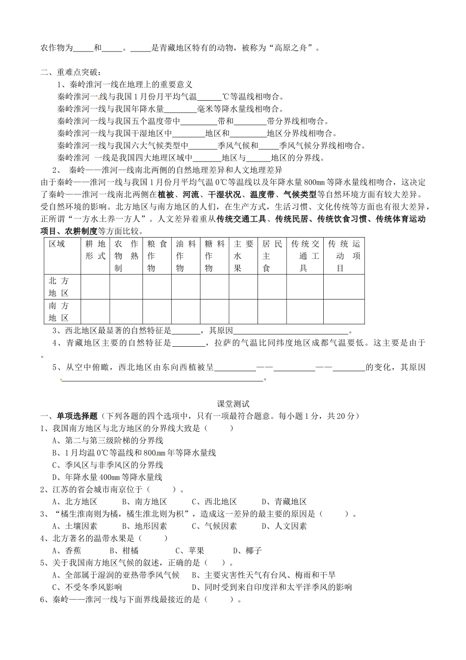 江苏省南京市溧水区第一初级中学中考地理专题复习《中国的地理差异》学案（无答案）_第3页