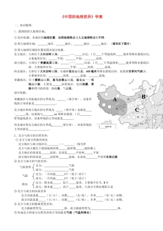 江苏省南京市溧水区第一初级中学中考地理专题复习《中国的地理差异》学案（无答案）