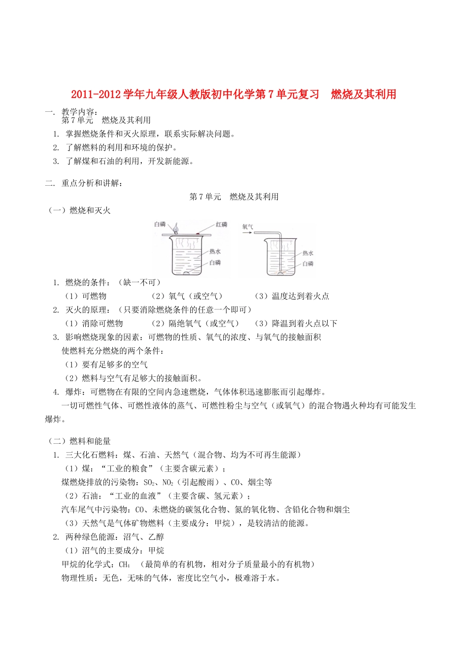2011-2012学年九年级化学 第7单元 燃烧及其利用复习教案 人教新课标版_第1页