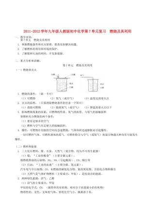 2011-2012学年九年级化学 第7单元 燃烧及其利用复习教案 人教新课标版