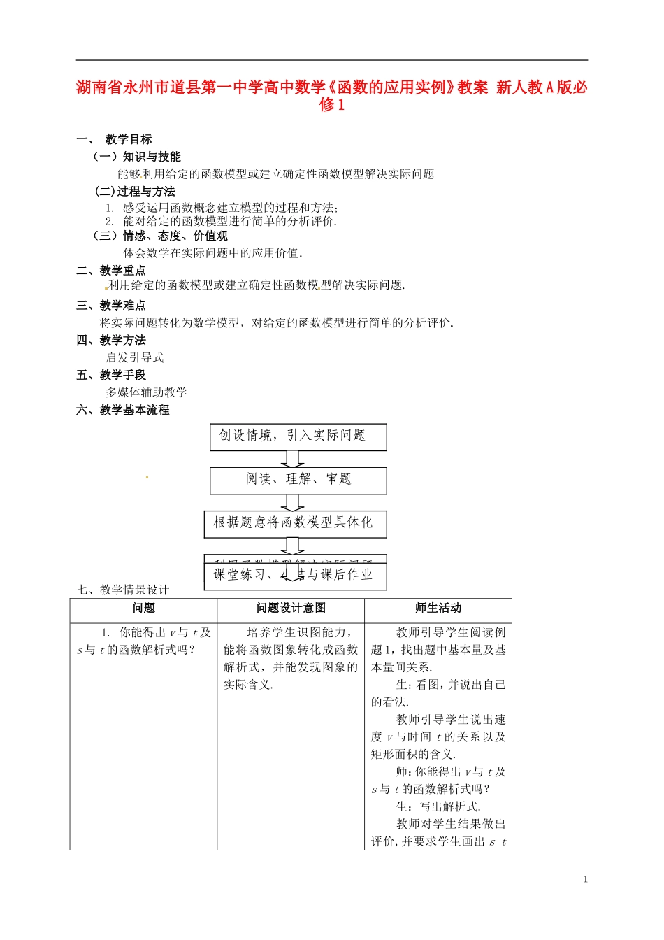 湖南省永州市道县第一中学高中数学《函数的应用实例》教案 新人教A版必修1_第1页