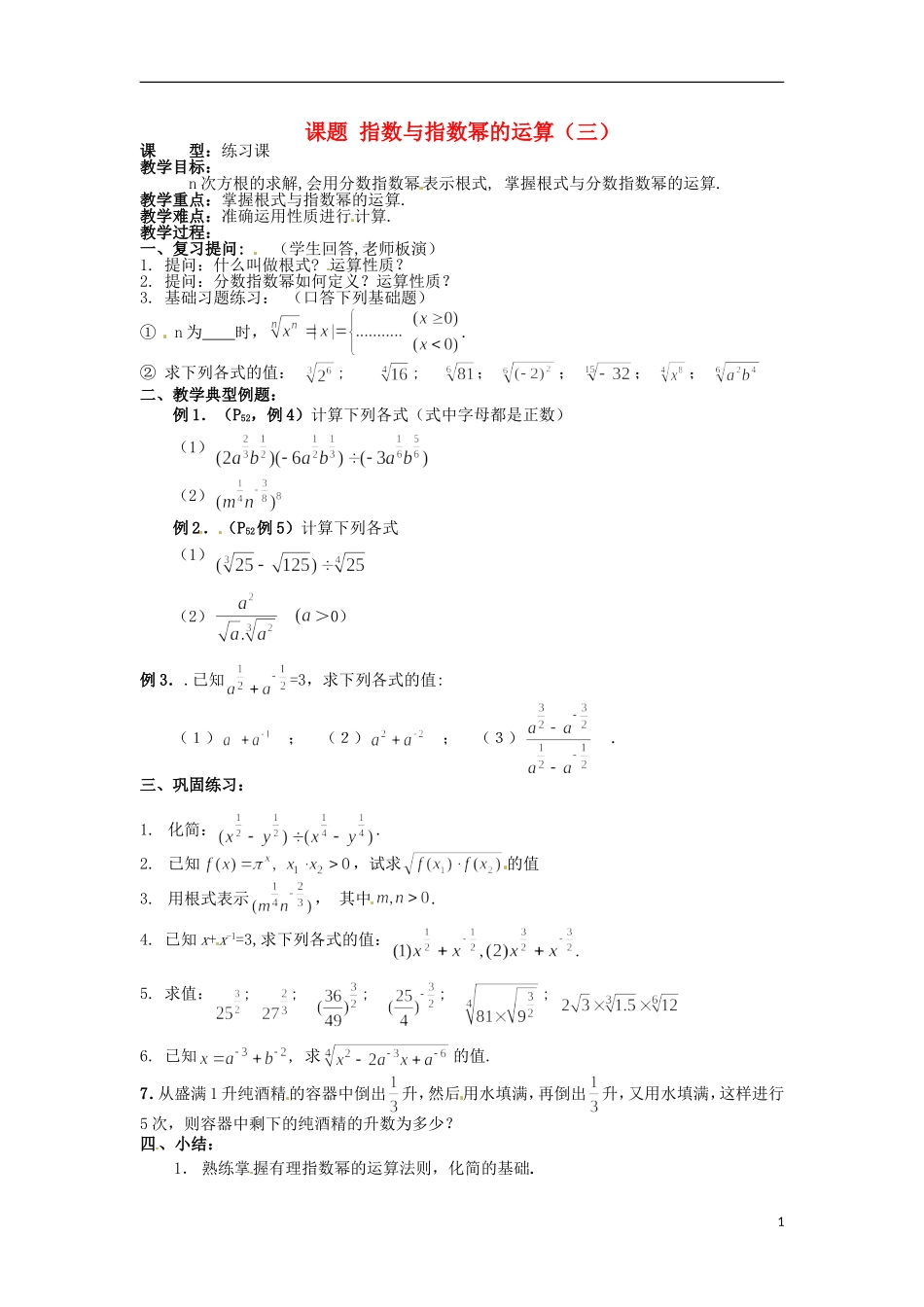 四川省宣汉县第二中学高中数学 第2章《指数与指数幂的运算》教案（三）_第1页