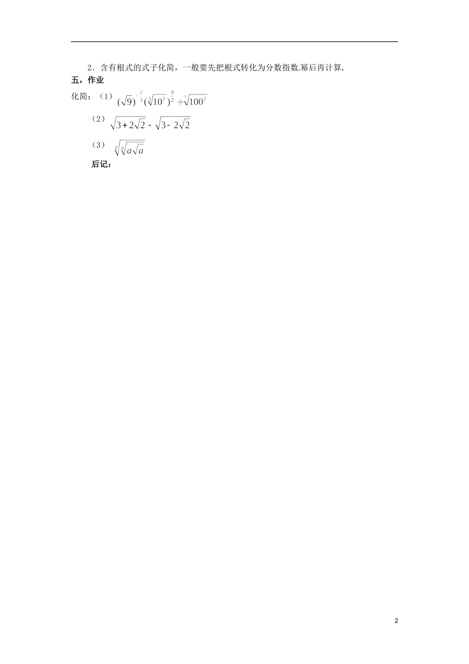四川省宣汉县第二中学高中数学 第2章《指数与指数幂的运算》教案（三）_第2页