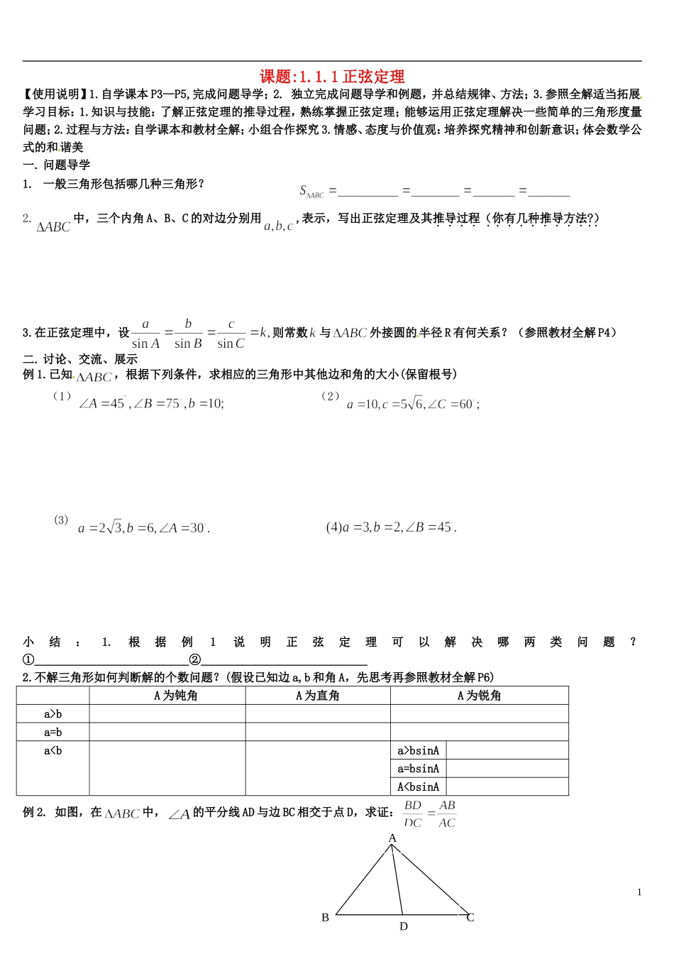 四川省宣汉县第二中学高中数学 1.1.1《正弦定理》教案 新人教A版必修5_第1页