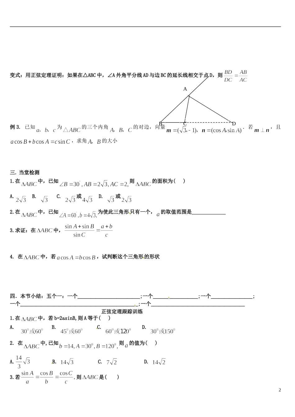 四川省宣汉县第二中学高中数学 1.1.1《正弦定理》教案 新人教A版必修5_第2页