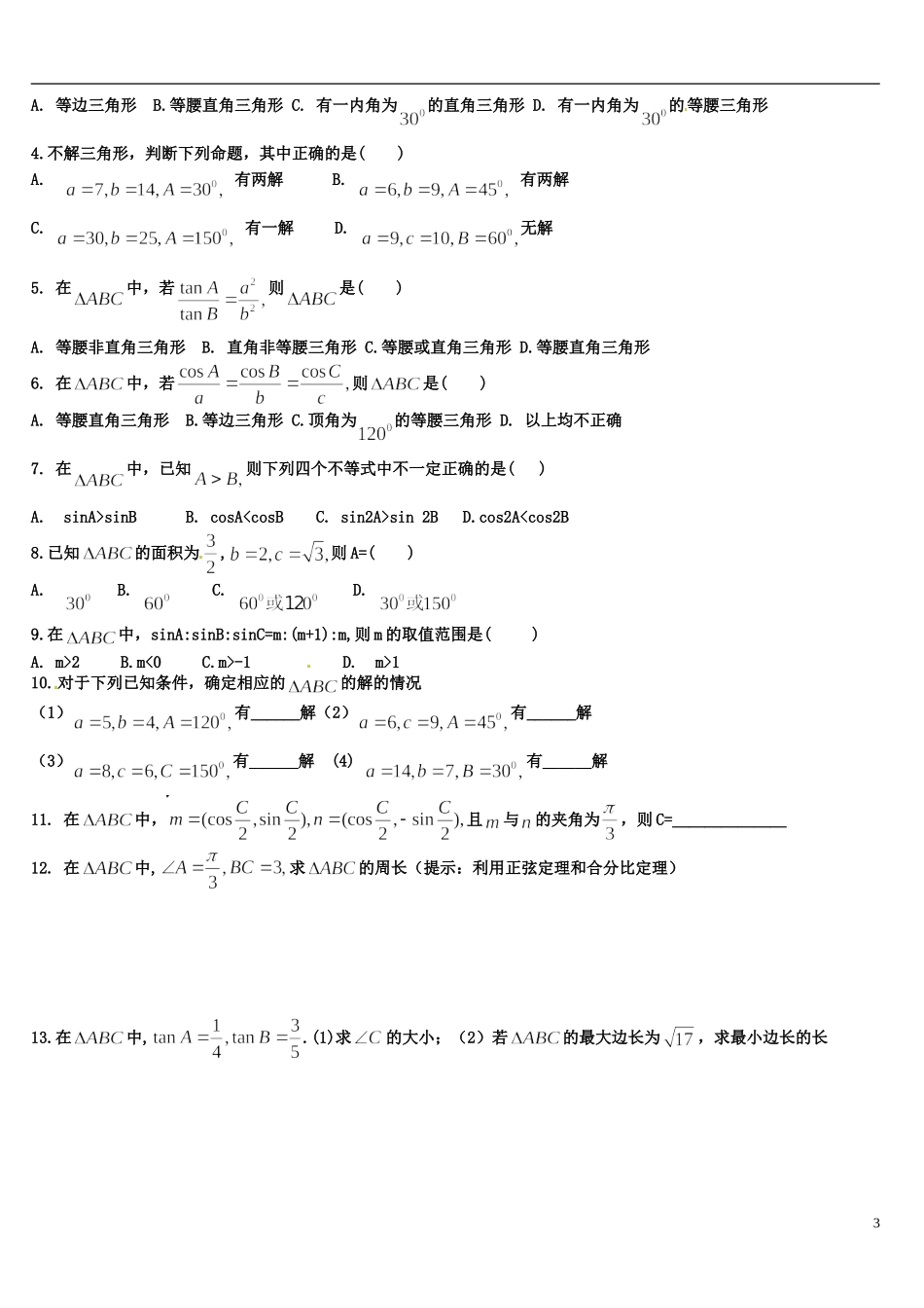 四川省宣汉县第二中学高中数学 1.1.1《正弦定理》教案 新人教A版必修5_第3页