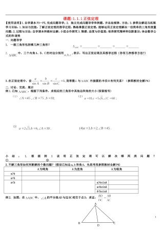 四川省宣汉县第二中学高中数学 1.1.1《正弦定理》教案 新人教A版必修5