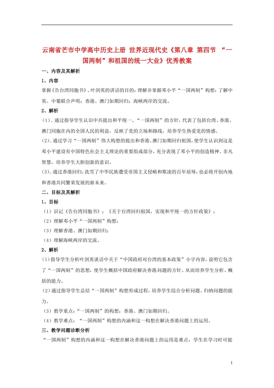 云南省芒市中学高中历史上册 世界近现代史《第八章 第四节 “一国两制”和祖国的统一大业》优秀教案_第1页