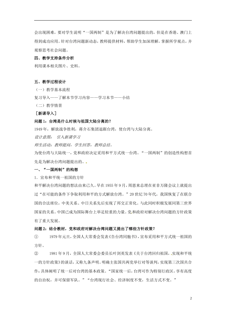 云南省芒市中学高中历史上册 世界近现代史《第八章 第四节 “一国两制”和祖国的统一大业》优秀教案_第2页