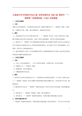 云南省芒市中学高中历史上册 世界近现代史《第八章 第四节 “一国两制”和祖国的统一大业》优秀教案