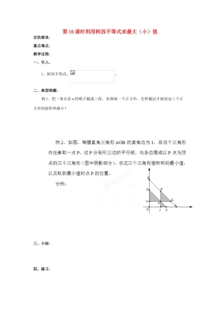 浙江省奉化中学高中数学 第16课时 利用柯西不等式求最大（小）值教案 新人教A版选修4-5