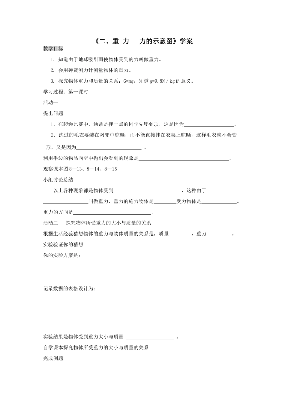 八年级物理《二、重 力 力的示意图》学案_第1页