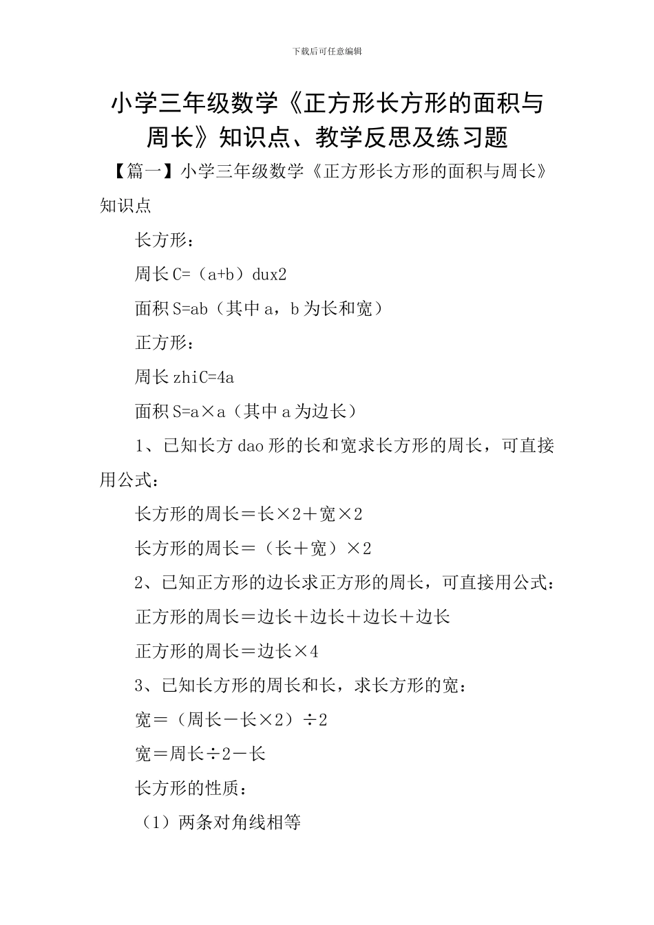 小学三年级数学《正方形长方形的面积与周长》知识点、教学反思及练习题_第1页
