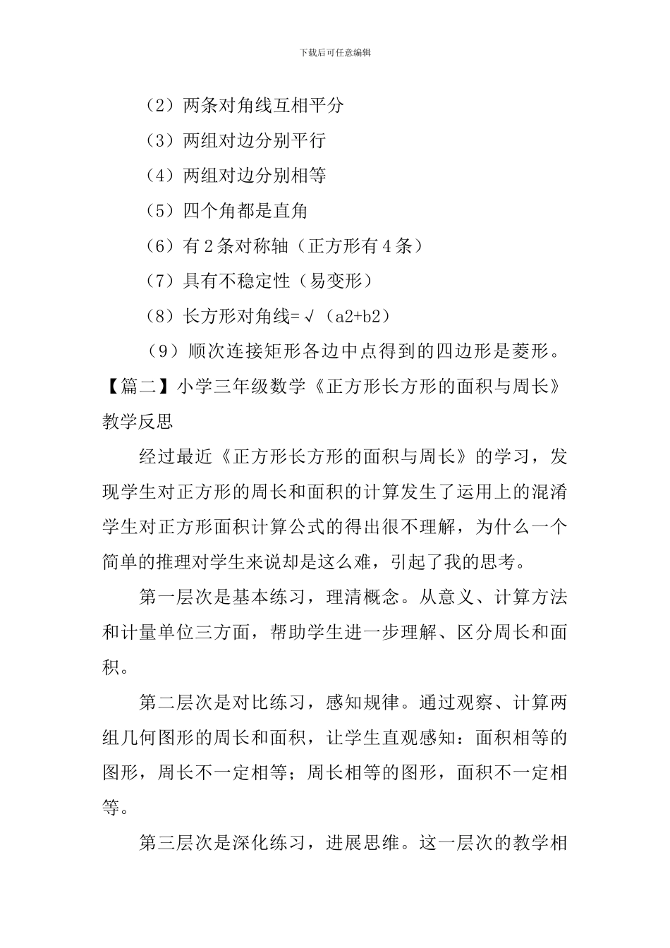 小学三年级数学《正方形长方形的面积与周长》知识点、教学反思及练习题_第2页